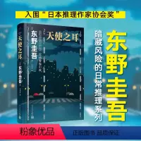 [正版]天使之耳东野圭吾精装日本推理悬疑小说中学生课外读物成年人看的书惊悚恐怖书犯罪心理学人民文学出版社刑侦类书籍九久