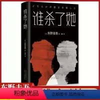 [正版]谁杀了她东野圭吾恶意系列青少年 成人读物犯罪心理学惊悚恐怖悬疑小说中学生课外阅读精装书籍日本刑侦推理故事书外国
