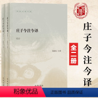 [正版]庄子今注今译全集陈鼓应中华书局南华经注疏初中生九年级下册课外阅读书籍批判哲学的批判逍遥游中华文学名著国学道家经