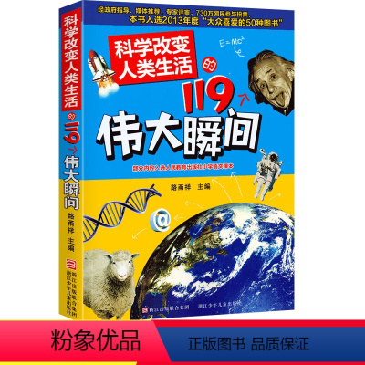 [正版]科学改变人类生活的119个伟大瞬间小学 生三四 五六 年级10-11-12-13岁儿童青少年课外阅读校园文学名