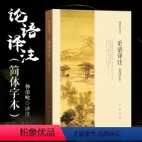 [正版]论语译注 杨伯峻简体字本中华书局新解通译集注解读初中 生初二八8年级下册必读课外阅读书籍国学经典孔子儒家思想中