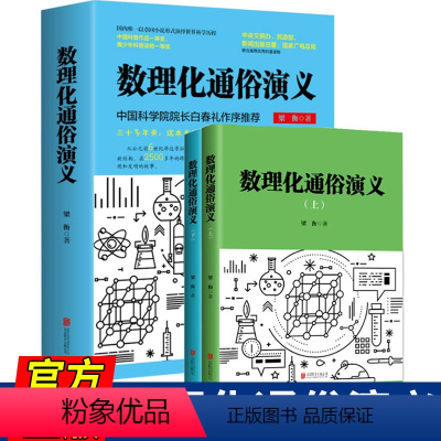 数理化通俗演义 [正版]数理化通俗演义 梁衡著全套上下2册 数学物理化学科普读物理科生教辅书籍定理公式 初中高中生课外阅