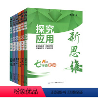 数学 七年级 [正版]探究应用新思维全国通用数学物理化学初中 生初三七八九年级全一 册走进重高尖子生题库自主练新思路难题