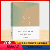 [正版]灵感五讲 文学大师王鼎钧四十年来的灵感手记 作家王安忆张炜陈建功苏童格非 文学评论家陈平原黄子平陈晓明联合,为
