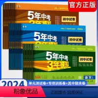 语文[人教版] 九年级下 [正版]2024五年中考三年模拟初中 生试卷七八九年级上 下 册语文数学英语物理化学道德与法治