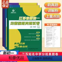 [2023新版]语数英三册[初一冲刺重点班] 初中通用 [正版]新版江苏省新初一均衡编班真题试卷语文数学英语江苏七年级分