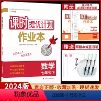 七年级下册 数学[苏科版] 七年级/初中一年级 [正版]2024课时提优计划作业本数学七年级下册苏科苏教 版初中 生初一