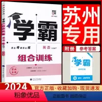 英语 组合训练[苏州专用] 八年级下 [正版]2024春新版经纶学典学霸组合训练英语八年级下册苏州初中 生初二8年级下组