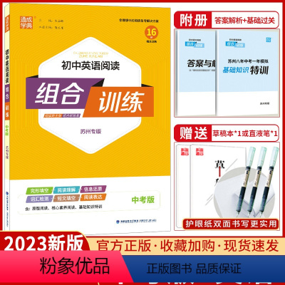 2023英语阅读组合 中考版[苏州专版] 九年级/初中三年级 [正版]2023初中英语阅读组合训练中考版苏州专 版译林牛