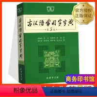 商务印书馆[第5版] [正版]新版古汉语常用字字典第5版通用版 收录3792个常用古汉语字词释义讲解初高中生大学生语文文