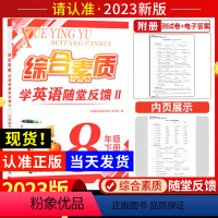 八年级下册 英语 八年级/初中二年级 [正版]2023综合素质学 英语随堂反馈II八年级下册译林牛津苏教 版苏州适用初中