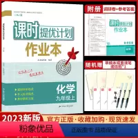 九年级上册 化学[沪教版] 九年级/初中三年级 [正版]2023课时提优计划作业本九年级上册化学沪教版初中 生初三九上同