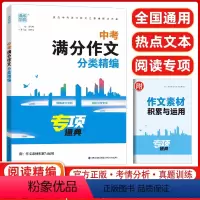 中考满分作文分类精编 初中通用 [正版]2024通城学典 中考满分作文分类精编初三9年级语文热点主题新题型素材范文宝典名