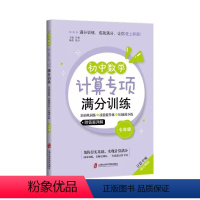 七年级 初中通用 [正版]初中数学计算专项满分训练初一初二初三年级中考一轮复习资料初中数学解题方法与技巧题精讲精练平面几