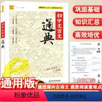 [7-9年级]初中文言文通典一本通 通用版 初中通用 [正版]初中语文知识文言文英语词汇通典同步七八九年级中考基础 知识