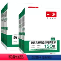 英语完形填空与阅读理解150篇 七年级 [正版]2024版一本七八九年级英语完型填空与阅读理解150篇初中 生初一初二初