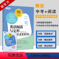 中考英语阅读与完形强化训练1000题 初中通用 [正版]中考英语历年真题核心高频688词汇初中英语写作满分攻略作文中考英