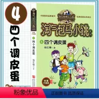 [典藏升级版]淘气包马小跳 四个调皮蛋 [正版]淘气包马小跳系列典藏升级版全26册漂亮女孩夏林果天真妈妈暑假奇遇疯丫头杜