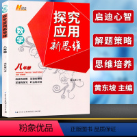 探究应用新思维 数学八年级[通用提优] 初中通用 [正版]探究应用新思维八8年级物理全 册黄东坡讲堂初中 生初二八上 下