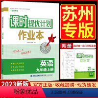 九年级上册 英语[苏州专版] 九年级/初中三年级 [正版]2023课时提优计划作业本英语九年级上册苏州专版译林牛津苏教