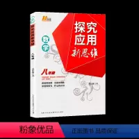 探究应用新思维 数学八年级[通用提优] 初中通用 [正版]探究应用新思维数学八8年级全一册初中 生初二高效培优新方法奥数