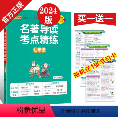 七年级 名著导读考点精练 初中通用 [正版]2024名著导读考点精练七八九年级中考PASS绿卡图书初中生语文课外阅读名著