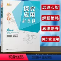 22探究应用新思维 数学九年级[通用提优] 初中通用 [正版]探究应用新思维数学九9年级全一册初中 生初三尖子生名校题库