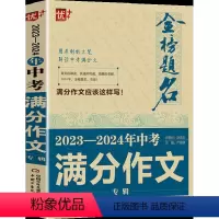 2023-2024年中考满分作文专辑 初中通用 [正版]5年中考满分作文大全2022-2023特辑初中 生初一初二初三语