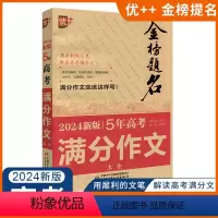2024新版5年高考满分作文大全 高中通用 [正版]2023-2024年高考语文英语满分作文专辑金榜题名高中生高三历年作
