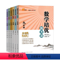 数学 七年级/初中一年级 [正版]数学培优新方法物理化学七八九年级黄东坡初中生初一初二初三上册下册全一册计算题高效训练奥