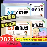 语文 +数学 [江苏适用] 一年级下 [正版]2023版53全优卷二年级上册下册一年级三四 五六 年级语文数学英语试卷测