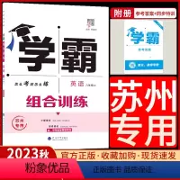 八年级上 英语组合训练[苏州专用] [正版]2023秋新版经纶学典学霸组合训练英语八年级上册英语初中生初二8上组合训练苏