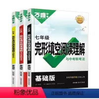 中考[完形&阅读] 初中通用 [正版]2024万唯中考初中英语完形填空与阅读理解七年级八年级九年级完型阅读练习册万唯中考