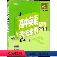 英语语法全解 高中通用 [正版]2024版任选本真图书高招集高中语文必背古诗文72篇古代文化常识英语词汇语法全解数学物理
