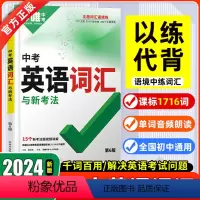 中考英语词汇 初中通用 [正版]初中英语语法与中考新趋势词汇与新考法语篇情境学语法主题词汇练习初中生初一初二初三七八九年