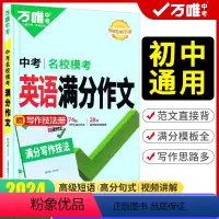 中考英语满分作文 初中通用 [正版]2024新万唯中考名校模考英语满分作文第4辑名校学生满分作文名师技法视频课初中生初三
