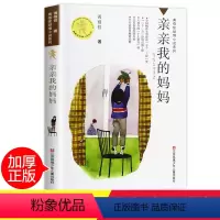 [正版]亲亲我的妈妈黄蓓佳倾情小说系列儿童文学小学 生三四 五六 年级9-10-11-13岁课外阅读考级青少年读物儿童