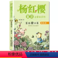 笨笨猪不笨 [正版]笨笨猪不笨杨红樱注音版童书升级版系列樱桃园安徽少年儿童出版社一年级课外阅读必读经典 童话书籍小学生校