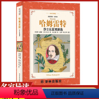 [正版]哈姆雷特莎士比亚戏剧选译林出版社中小学生11-13-15岁儿童图书青少年语文课外阅读物校园青春文学读本世界名著