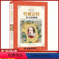 [正版]哈姆雷特莎士比亚戏剧选译林出版社中小学生11-13-15岁儿童图书青少年语文课外阅读物校园青春文学读本世界名著