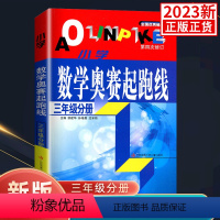 三年级数学 奥赛指导 小学三年级 [正版]数学奥赛起跑线三年级分册小学生3年级上 下 册思维拓展题应用题解题技巧能力拓展