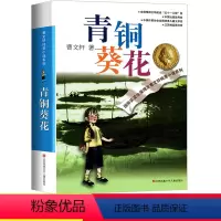 [正版]青铜葵花曹文轩江苏凤凰少年儿童出版社校园文学小说故事书寒假阅读名著常熟考级图书人教版小学生四年级下册课外书必读