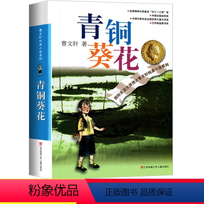 [正版]青铜葵花曹文轩江苏凤凰少年儿童出版社校园文学小说故事书寒假阅读名著常熟考级图书人教版小学生四年级下册课外书必读
