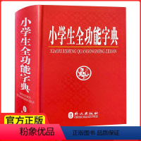 全功能 [正版] 《小学生全功能字典 精装版》 外文社 1-2-3-4-5-6年级学生 语文汉字 部首结构笔画五笔组