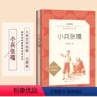 [正版]小兵张嘎人民文学出版社徐光耀著小学 生三四 五六 年级9-11-13岁儿童青少年必读课外 书统编语文阅读红色经