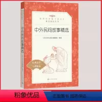[正版]中外民间故事精选人民文学出版社统编版小学语文阅读丛书经典 故事课外 书三四 五六 年级9-11-13岁儿童青少