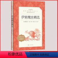 [正版]伊索寓言精选人民文学出版社古希腊伊索著罗念生译小学 生三四 五六 年级9-11-13岁儿童青少年课外阅读 世界