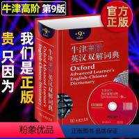 [正版]牛津高阶英汉双解词典第9版商务印书馆新版初中高中 生实用英语同义词字典工具书第九版 多功能学习商务印升级版塑封