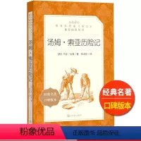 [正版]汤姆索亚历险记人民文学出版社马克吐温著张友松译原版书籍统编语文阅读初中 生初一初二初三七八九年级原著外国小说欣