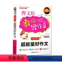 小学生超能量好作文 小学通用 [正版]曹文轩教你写作文作文辅导全12册小学生一至六年级通用工具书手把手教你写高分作文快速